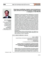 НЕКОТОРЫЕ ПРОБЛЕМЫ ЗАЩИТЫ КОНСТИТУЦИОННЫХ ПРАВ ЛИЧНОСТИ ПРИ РАССМОТРЕНИИ СУДАМИ ЖАЛОБ В ПОРЯДКЕ СТ. 125 УПК РФ