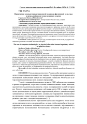 ПРИМЕНЕНИЕ КОМПЬЮТЕРНЫХ ТЕХНОЛОГИЙ НА УРОКАХ ФИЗИЧЕСКОЙ КУЛЬТУРЫ В НАЧАЛЬНОЙ ШКОЛЕ В ИНКЛЮЗИВНЫХ КЛАССАХ