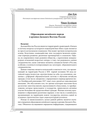 Образование китайского народа в архивах Дальнего Востока России
