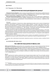 КОМПЬЮТЕРНАЯ ВИЗУАЛИЗАЦИЯ МЕДИЦИНСКИХ ДАННЫХ1
