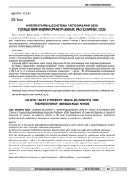 ИНТЕЛЛЕКТУАЛЬНЫЕ СИСТЕМЫ РАСПОЗНАВАНИЯ РЕЧИ ПОСРЕДСТВОМ ИНДИКАТОРА НЕПРАВИЛЬНО РАСПОЗНАННЫХ СЛОВ
