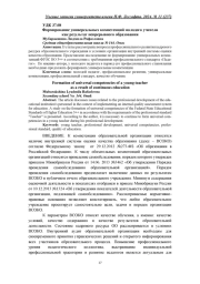 ФОРМИРОВАНИЕ УНИВЕРСАЛЬНЫХ КОМПЕТЕНЦИЙ МОЛОДОГО УЧИТЕЛЯ КАК РЕЗУЛЬТАТ НЕПРЕРЫВНОГО ОБРАЗОВАНИЯ