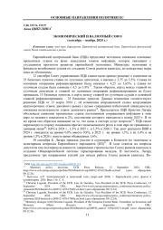 ЭКОНОМИЧЕСКИЙ И ВАЛЮТНЫЙ СОЮЗ (сентябрь – ноябрь 2024 г.)
