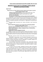 ФИЗИЧЕСКАЯ КУЛЬТУРА И СПОРТ КАК ОДНО ИЗ СРЕДСТВ ПОДГОТОВКИ СТУДЕНТОВ К ПРЕДСТОЯЩЕЙ ВОЕННОЙ СЛУЖБЕ