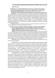 ОСОБЕННОСТИ В РАЗВИТИИ ФИЗИЧЕСКИХ КАЧЕСТВ МЛАДШИХ ШКОЛЬНИКОВ В УСЛОВИЯХ НАПРАВЛЕННОГО И КОМПЛЕКСНОГО ФИЗИЧЕСКОГО ВОСПИТАНИЯ