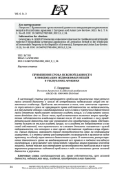 ПРИМЕНЕНИЕ СРОКА ИСКОВОЙ ДАВНОСТИ К ВИНДИКАЦИИ НЕДВИЖИМЫХ ВЕЩЕЙ В РЕСПУБЛИКЕ АРМЕНИЯ