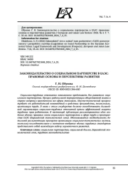 ЗАКОНОДАТЕЛЬСТВО О СОЦИАЛЬНОМ ПАРТНЕРСТВЕ В ЕАЭС: ПРАВОВЫЕ ОСНОВЫ И ПЕРСПЕКТИВЫ РАЗВИТИЯ