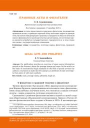 ПРАВОВЫЕ АКТЫ И ФИЛАТЕЛИЯ