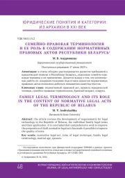 СЕМЕЙНО - ПРАВОВАЯ ТЕРМИНОЛОГИЯ И ЕЕ РОЛЬ В СОДЕРЖАНИИ НОРМАТИВНЫХ ПРАВОВЫХ АКТОВ РЕСПУБЛИКИ БЕЛАРУСЬ