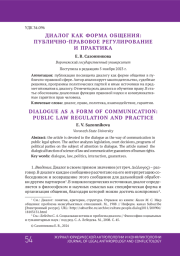 ДИАЛОГ КАК ФОРМА ОБЩЕНИЯ: ПУБЛИЧНО - ПРАВОВОЕ РЕГУЛИРОВАНИЕ И ПРАКТИКА