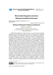ФИЛОСОФИЯ МАХАЯНЫ: ПРОБЛЕМЫ И ИССЛЕДОВАНИЯ