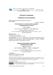 АНАЛИТИЧЕСКИЕ И СИНТЕТИЧЕСКИЕ СУЖДЕНИЯ И МАТЕМАТИЧЕСКАЯ ЛОГИКА