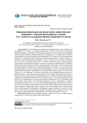 НАРОДНАЯ РЕВОЛЮЦИЯ КАК РЕЛИГИОЗНО-НРАВСТВЕННЫЙ ПЕРЕВОРОТ: ВЛИЯНИЕ ФИЛОСОФСКОГО УЧЕНИЯ Л.Н. ТОЛСТОГО НА ХУДОЖЕСТВЕННОЕ СОЗНАНИЕ А.А. БЛОКА