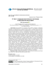 И. КАНТ И ТРАДИЦИЯ МИСТИЧЕСКОГО ПАНТЕИЗМА В ЕВРОПЕЙСКОЙ ФИЛОСОФИИ