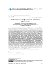 ПРОБЛЕМА ПОЗНАНИЯ В ФИЛОСОФИИ В.Э. СЕЗЕМАНА
