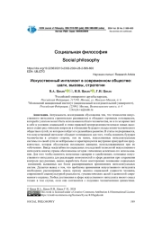 ИСКУССТВЕННЫЙ ИНТЕЛЛЕКТ В СОВРЕМЕННОМ ОБЩЕСТВЕ: ШАГИ, ВЫЗОВЫ, СТРАТЕГИИ
