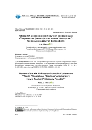 ОБЗОР XIX ВСЕРОССИЙСКОЙ НАУЧНОЙ КОНФЕРЕНЦИИ "ТАВРИЧЕСКИЕ ФИЛОСОФСКИЕ ЧТЕНИЯ “АНАХАРСИС”: КАК ВОЗМОЖНА ДРУГАЯ ФИЛОСОФИЯ?"