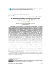 О ЕВРОПЕЙСКИХ КОРНЯХ КРИЗИСА ИДЕНТИЧНОСТИ В ЯПОНСКОЙ ЭСТЕТИКЕ ХХ-XXI ВВ.