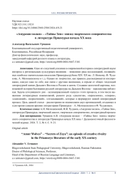 «АМУРСКИЕ ВОЛКИ» - «ТАЙНЫ ЗЕИ»: ЭПИЗОД ТВОРЧЕСКОГО СОПЕРНИЧЕСТВА В ЛИТЕРАТУРЕ ПРИАМУРЬЯ НАЧАЛА XX ВЕКА