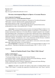ПОЭТИКА СТИХОТВОРЕНИЯ ШАРЛОТТЫ БРОНТЕ «СОН ЖЕНЫ ПИЛАТА»