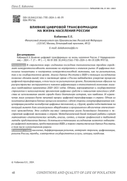 ВЛИЯНИЕ ЦИФРОВОЙ ТРАНСФОРМАЦИИ НА ЖИЗНЬ НАСЕЛЕНИЯ РОССИИ