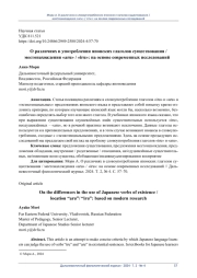 О РАЗЛИЧИЯХ В УПОТРЕБЛЕНИИ ЯПОНСКИХ ГЛАГОЛОВ СУЩЕСТВОВАНИЯ / МЕСТОНАХОЖДЕНИЯ «ARU» / «IRU»: НА ОСНОВЕ СОВРЕМЕННЫХ ИССЛЕДОВАНИЙ