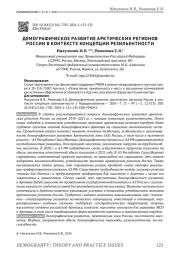 ДЕМОГРАФИЧЕСКОЕ РАЗВИТИЕ АРКТИЧЕСКИХ РЕГИОНОВ РОССИИ В КОНТЕКСТЕ КОНЦЕПЦИИ РЕЗИЛЬЕНТНОСТИ