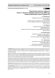 ПЕРСПЕКТИВЫ РАЗВИТИЯ СУБЪЕКТОВ МАЛОГО И СРЕДНЕГО ПРЕДПРИНИМАТЕЛЬСТВА ДО 2030 ГОДА В РАМКАХ РЕАЛИЗАЦИИ НОВЫХ НАЦПРОЕКТОВ