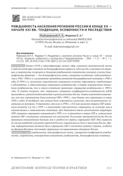 РОЖДАЕМОСТЬ НАСЕЛЕНИЯ РЕГИОНОВ РОССИИ В КОНЦЕ ХХ - НАЧАЛЕ XXI ВВ.: ТЕНДЕНЦИИ, ОСОБЕННОСТИ И ПОСЛЕДСТВИЯ