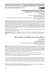 ГОСУДАРСТВЕННЫЙ ВНЕШНИЙ ДОЛГ РОССИИ: СОВРЕМЕННОЕ СОСТОЯНИЕ, ДИНАМИКА