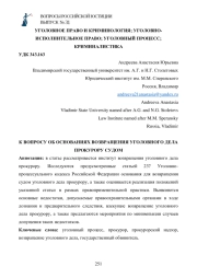 К ВОПРОСУ ОБ ОСНОВАНИЯХ ВОЗВРАЩЕНИЯ УГОЛОВНОГО ДЕЛА ПРОКУРОРУ СУДОМ
