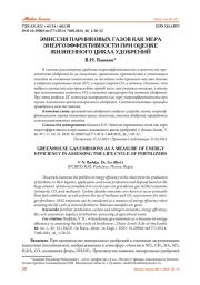 ЭМИССИЯ ПАРНИКОВЫХ ГАЗОВ КАК МЕРА ЭНЕРГОЭФФЕКТИВНОСТИ ПРИ ОЦЕНКЕ ЖИЗНЕННОГО ЦИКЛА УДОБРЕНИЙ