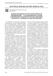 VII МЕЖДУНАРОДНАЯ НАУЧНО-ПРАКТИЧЕСКАЯ КОНФЕРЕНЦИЯ - РИМАШЕВСКИЕ ЧТЕНИЯ "СБЕРЕЖЕНИЕ НАСЕЛЕНИЯ РОССИИ: ЗДОРОВЬЕ, ЗАНЯТОСТЬ, УРОВЕНЬ И КАЧЕСТВО ЖИЗНИ"