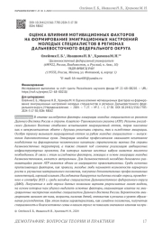 ОЦЕНКА ВЛИЯНИЯ МОТИВАЦИОННЫХ ФАКТОРОВ НА ФОРМИРОВАНИЕ ЭМИГРАЦИОННЫХ НАСТРОЕНИЙ МОЛОДЫХ СПЕЦИАЛИСТОВ В РЕГИОНАХ ДАЛЬНЕВОСТОЧНОГО ФЕДЕРАЛЬНОГО ОКРУГА