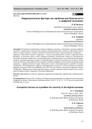 КОРРУПЦИОГЕННЫЕ ФАКТОРЫ КАК ПРОБЛЕМА ДЛЯ БЕЗОПАСНОСТИ В ЦИФРОВОЙ ЭКОНОМИКЕ