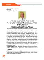 Ученый и личность мирового масштаба: Николай Петрович Елинов (1928–2017 гг.)