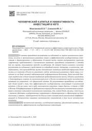 ЧЕЛОВЕЧЕСКИЙ КАПИТАЛ И ЭФФЕКТИВНОСТЬ ИНВЕСТИЦИЙ В НЕГО