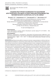 СОЦИОКУЛЬТУРНЫЕ ОСОБЕННОСТИ НАСЕЛЕНИЯ АРКТИЧЕСКОГО РЕГИОНА И ПРАКТИКИ ВОСПРОИЗВОДСТВА ЧЕЛОВЕЧЕСКОГО КАПИТАЛА: ЕСТЬ ЛИ СВЯЗЬ?