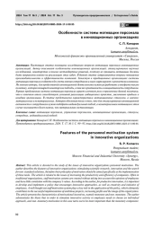 ОСОБЕННОСТИ СИСТЕМЫ МОТИВАЦИИ ПЕРСОНАЛА В ИННОВАЦИОННЫХ ОРГАНИЗАЦИЯХ