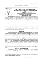 ЧИСЛЕННАЯ МОДЕЛЬ ТЕЧЕНИЯ АЭРОЗОЛЯ, ОБУСЛОВЛЕННОГО ВЗАИМОДЕЙСТВИЕМ ЧАСТИЦ И ГАЗА