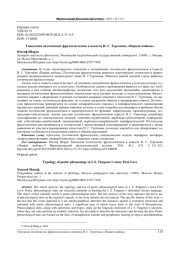 ТИПОЛОГИЯ ПОЭТИЧЕСКИХ ФРАЗЕОЛОГИЗМОВ В ПОВЕСТИ И. С. ТУРГЕНЕВА "ПЕРВАЯ ЛЮБОВЬ"