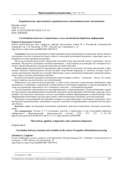 СООТНОШЕНИЕ КОНСТАНТ И ПЕРЕМЕННЫХ В ХОДЕ КОГНИТИВНОЙ ОБРАБОТКИ ИНФОРМАЦИИ