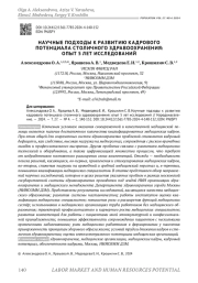 НАУЧНЫЕ ПОДХОДЫ К РАЗВИТИЮ КАДРОВОГО ПОТЕНЦИАЛА СТОЛИЧНОГО ЗДРАВООХРАНЕНИЯ: ОПЫТ 5 ЛЕТ ИССЛЕДОВАНИЙ