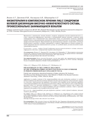 ФИЗИОТЕРАПИЯ В КОМПЛЕКСНОМ ЛЕЧЕНИИ ЛИЦ С СИНДРОМОМ БОЛЕВОЙ ДИСФУНКЦИИ ВИСОЧНО-НИЖНЕЧЕЛЮСТНОГО СУСТАВА, ПРОФЕССИОНАЛЬНО ЗАНИМАЮЩИХСЯ ВОКАЛОМ