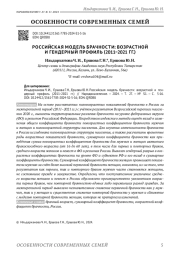 РОССИЙСКАЯ МОДЕЛЬ БРАЧНОСТИ: ВОЗРАСТНОЙ И ГЕНДЕРНЫЙ ПРОФИЛЬ (2011-2021 ГГ.)
