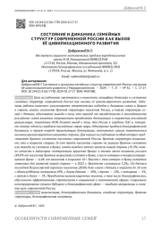 СОСТОЯНИЕ И ДИНАМИКА СЕМЕЙНЫХ СТРУКТУР СОВРЕМЕННОЙ РОССИИ КАК ВЫЗОВ ЕЁ ЦИВИЛИЗАЦИОННОГО РАЗВИТИЯ