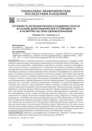 ГОТОВНОСТЬ РЕГИОНОВ РОССИИ К ПАНДЕМИИ COVID-19 НА ОСНОВЕ ДЕМОГРАФИЧЕСКОЙ УСТОЙЧИВОСТИ И РАЗВИТИЯ СИСТЕМЫ ЗДРАВООХРАНЕНИЯ