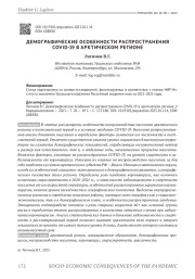 ДЕМОГРАФИЧЕСКИЕ ОСОБЕННОСТИ РАСПРОСТРАНЕНИЯ COVID-19 В АРКТИЧЕСКОМ РЕГИОНЕ