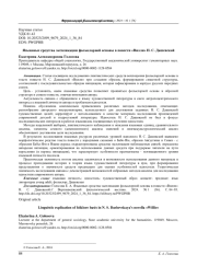 ЯЗЫКОВЫЕ СРЕДСТВА ЭКСПЛИКАЦИИ ФОЛЬКЛОРНОЙ ОСНОВЫ В ПОВЕСТИ "ВИЛЛИ" Н. С. ДАШЕВСКОЙ