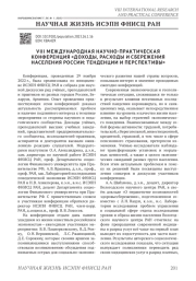 VIII МЕЖДУНАРОДНАЯ НАУЧНО-ПРАКТИЧЕСКАЯ КОНФЕРЕНЦИЯ "ДОХОДЫ, РАСХОДЫ И СБЕРЕЖЕНИЯ НАСЕЛЕНИЯ РОССИИ: ТЕНДЕНЦИИ И ПЕРСПЕКТИВЫ"